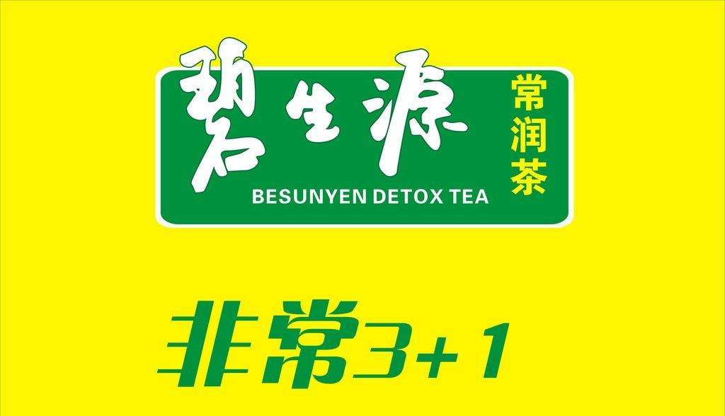 碧生源減肥茶