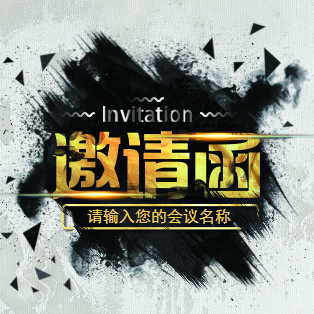 秀美山色天麻盛宴及城市合伙人招幕大会