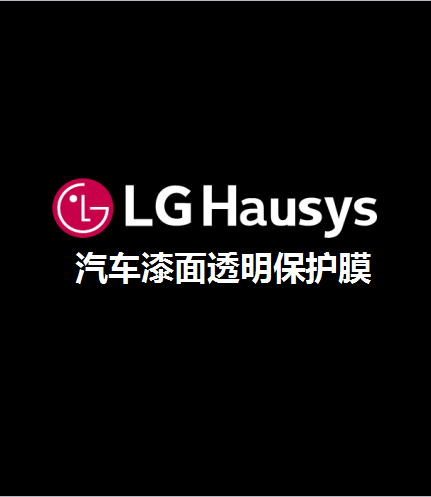 LG Hausys 漆面透明膜在昆明火了！！