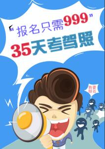 “報(bào)名只需999，35天考駕照”