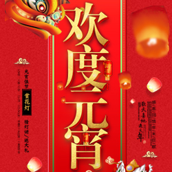 2018新春-祝福/贺卡欢度元宵