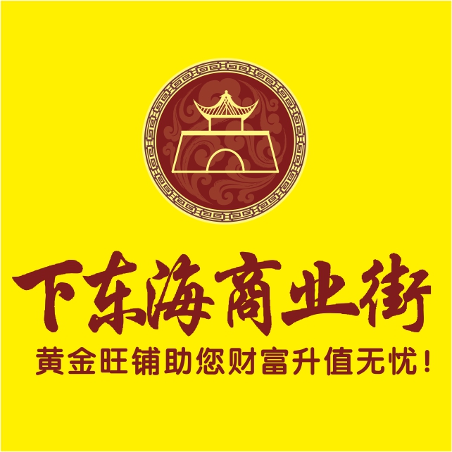 下东海商业街