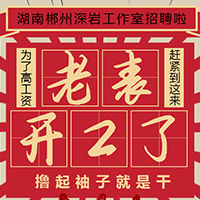 招聘/复古/老表开工了