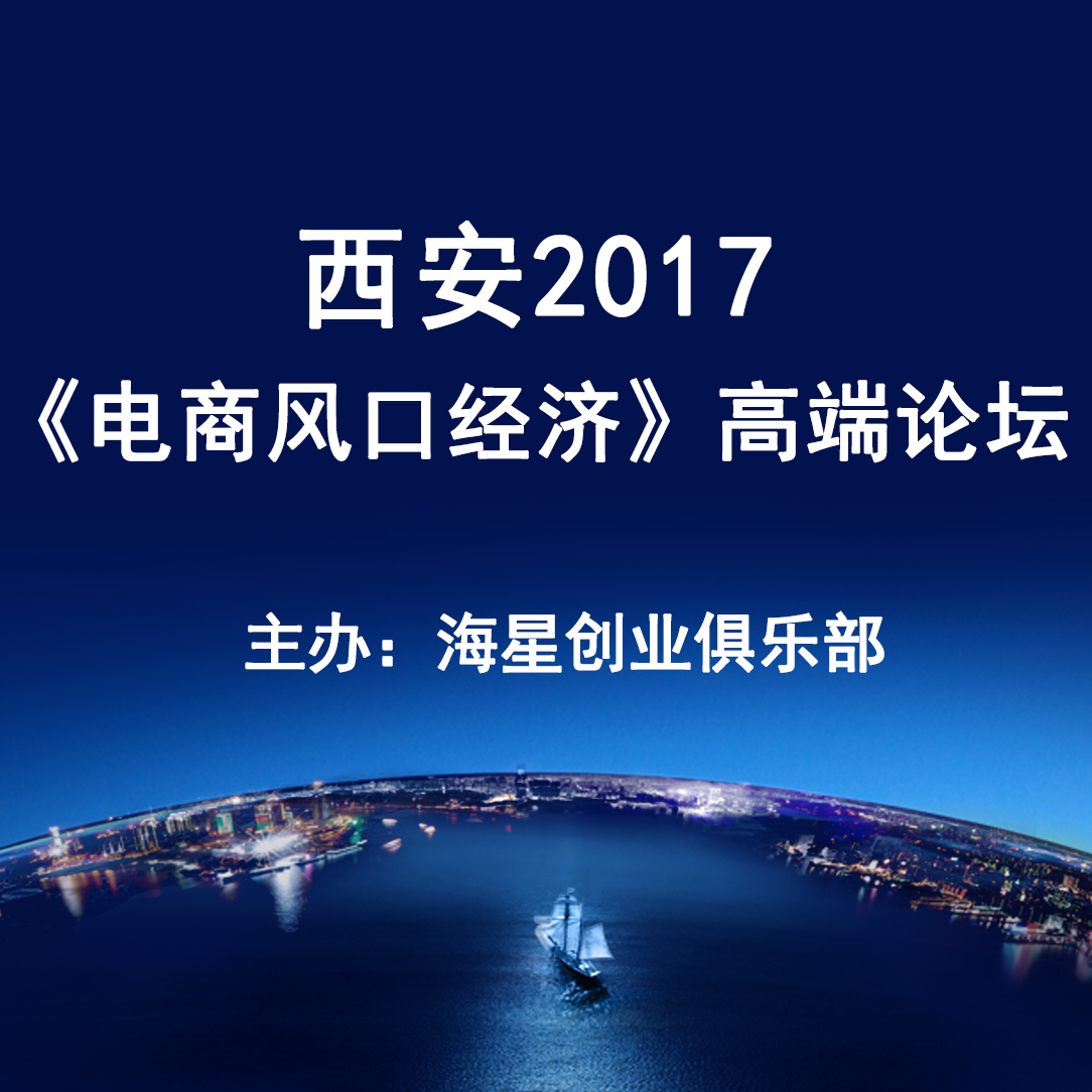 西安2017《电商风口经济》高端论坛