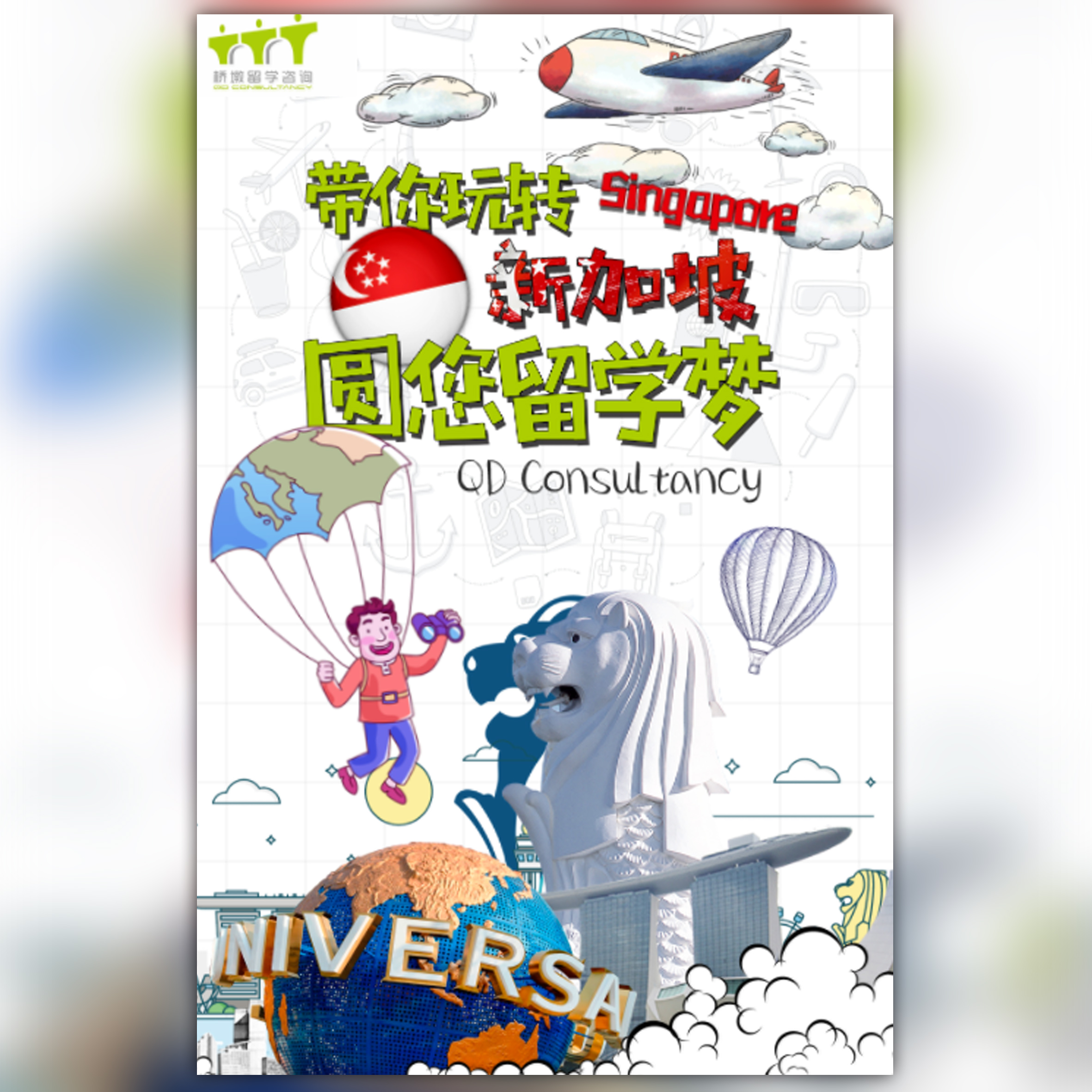 新加坡留學咨詢簽證 出國留學服務 出國移民 名校游學 留學機