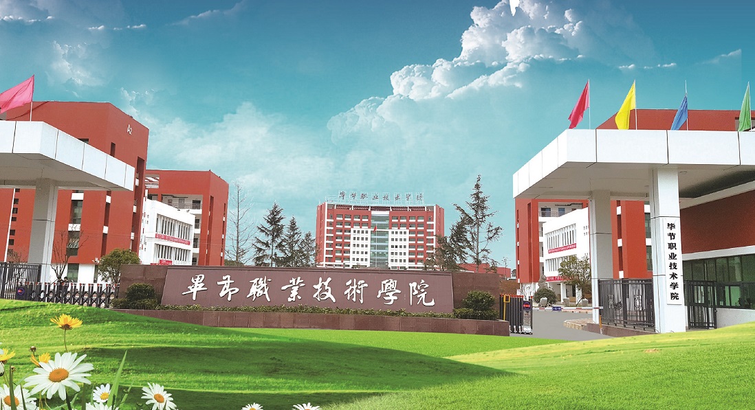 毕节职业技术学院