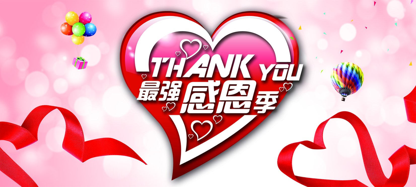 感恩的心,感谢有您