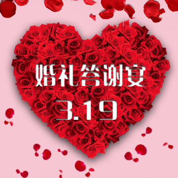 婚礼答谢宴