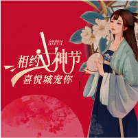 《相約女神節(jié)，喜悅城寵你》