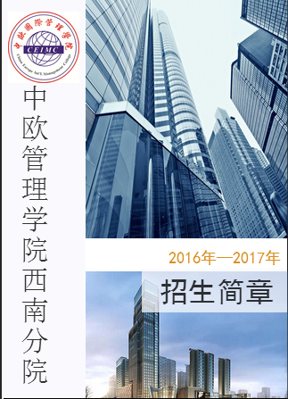 中欧管理学院西南分院