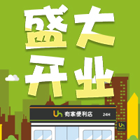 5月27日 有家便利店 恒大首府店 盛大開業(yè)啦！