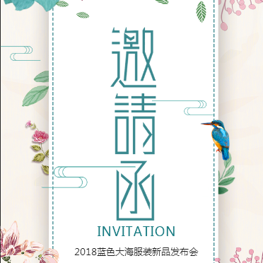 清新春季新品发布会邀请函 春季新品上市推广宣传