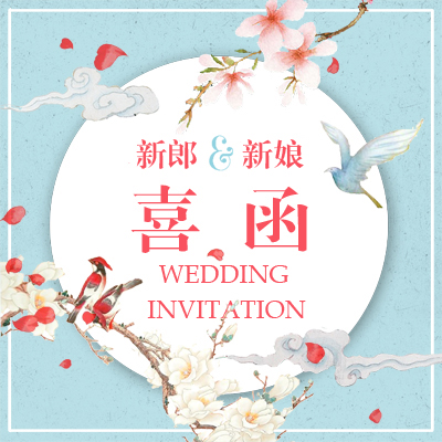 中國風(fēng)婚禮邀請函