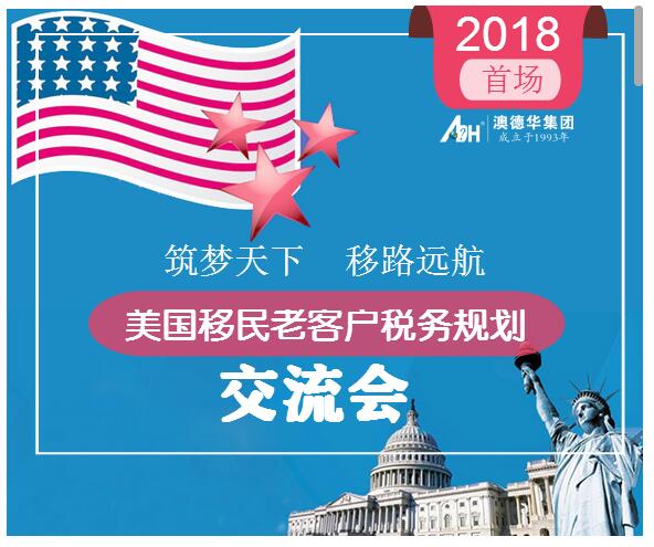 美国移民老客户税务规划交流会