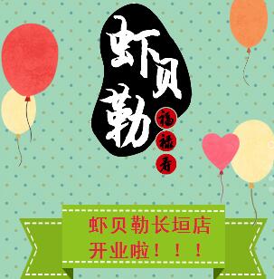 虾贝勒试营业啦!