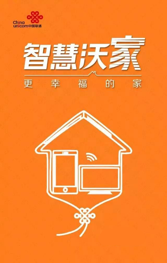 联通智慧沃家