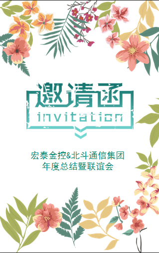 宏泰金控&北斗通信集团年度总结暨联谊会