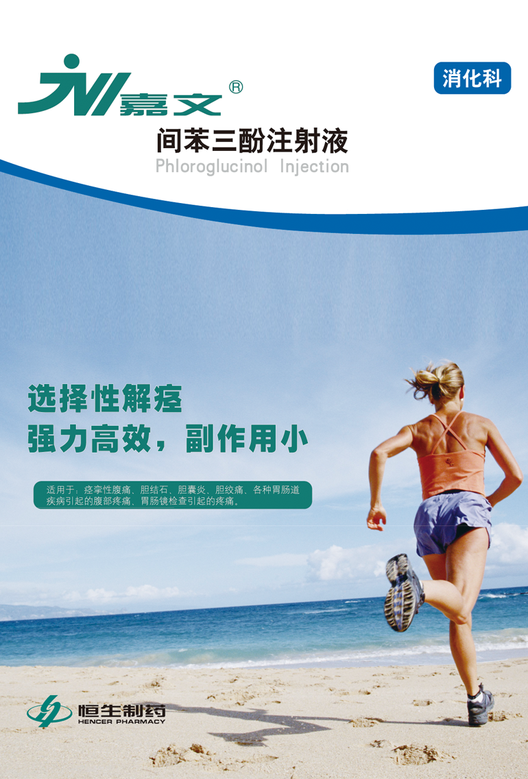 嘉文-间苯三酚注射液·消化科