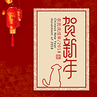 企业祝福/新年/春节/简约/喜庆/拜年/狗年