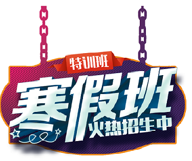 2018青少儿趣味体能寒假火热招生中...