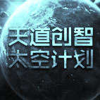 天道创智的“太空计划”