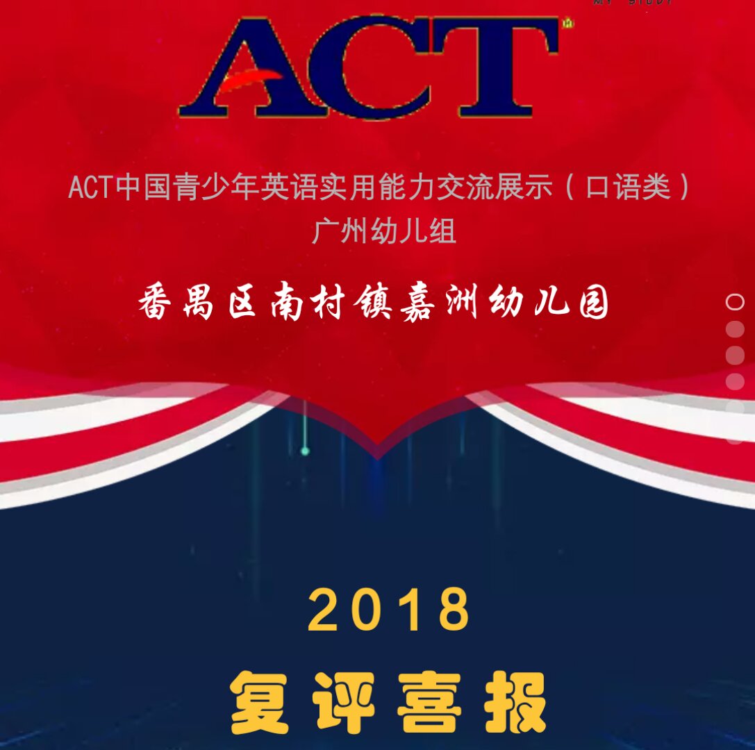 ACT中国青少年英语实用能力交流展示（复评喜报）