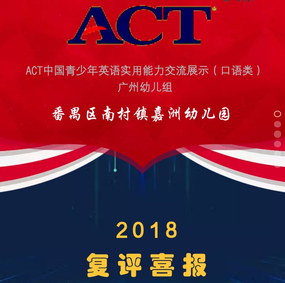 ACT中国青少年英语实用能力交流展示（复评喜报）