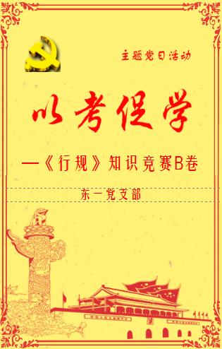 东一党支部主题党日活动党的十九大精神、《行规》知识竞赛B卷