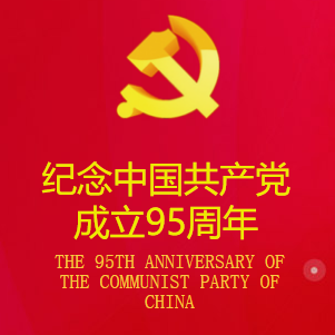 中国共产党