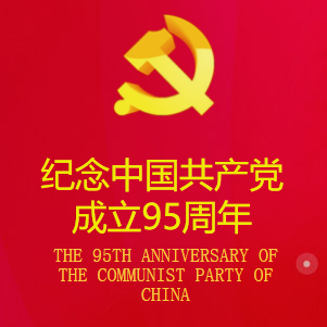 康缘药业庆祝中国共产党成立95周年！