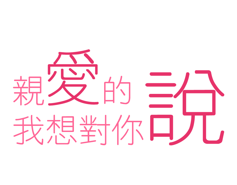 情人節表白模板