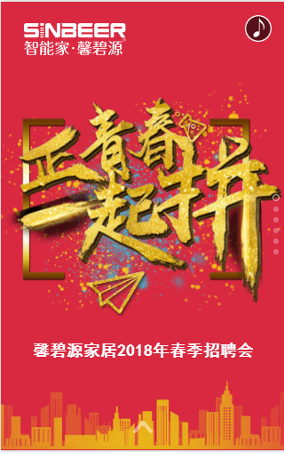 馨碧源家居2018年春季招聘会