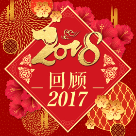 回顧2017工作回顧工作總結公司表彰總結報告2018年公司