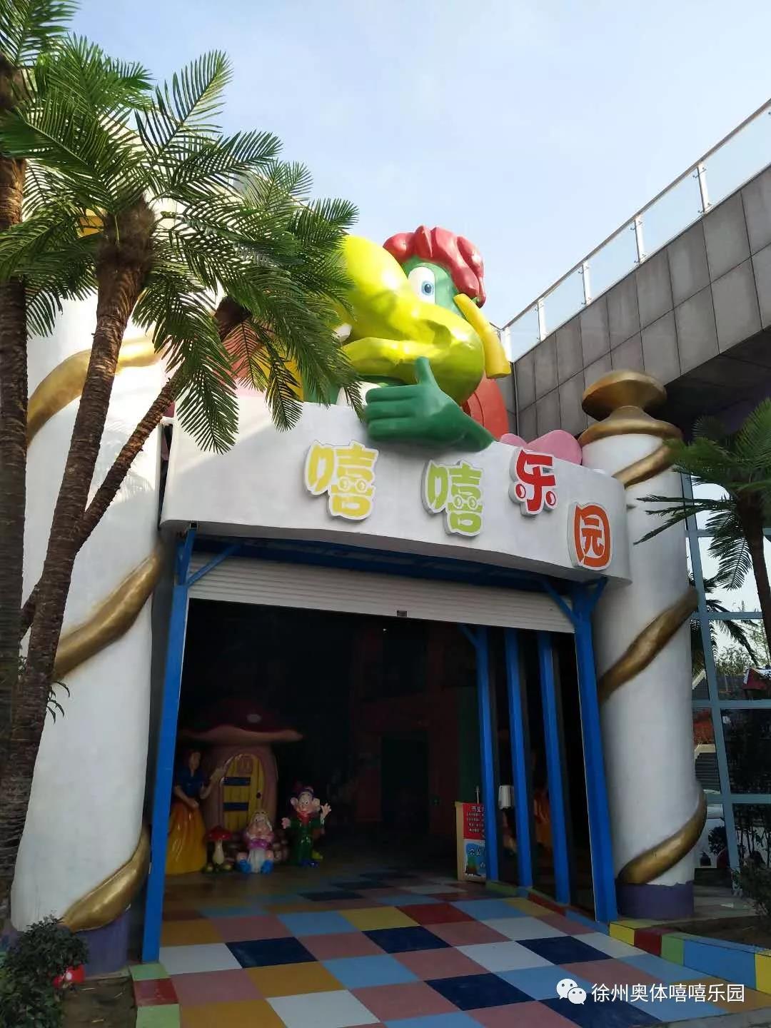 徐州奥体嘻哈乐园