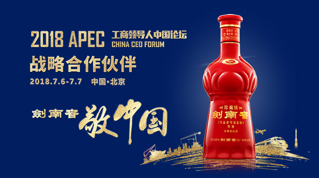 剑南春·2018APEC