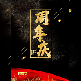 周年慶邀請(qǐng)宴會(huì)超市商超奶茶店鞋店金店周年慶促銷活動(dòng)買(mǎi)買(mǎi)買(mǎi)