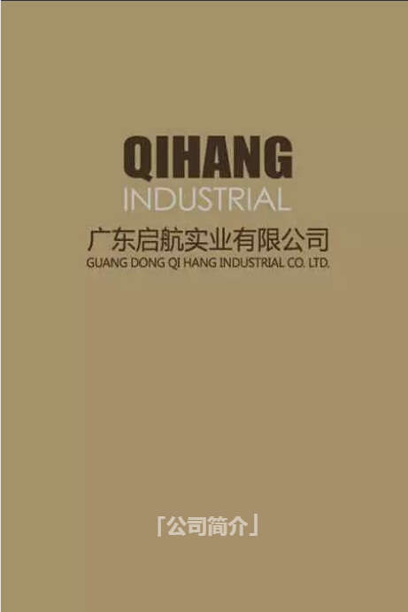 广东启航实业有限公司