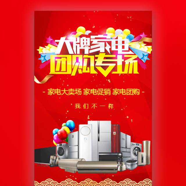 家電行業(yè)促銷 家電賣場(chǎng) 家電周年慶 家電節(jié)日活動(dòng)