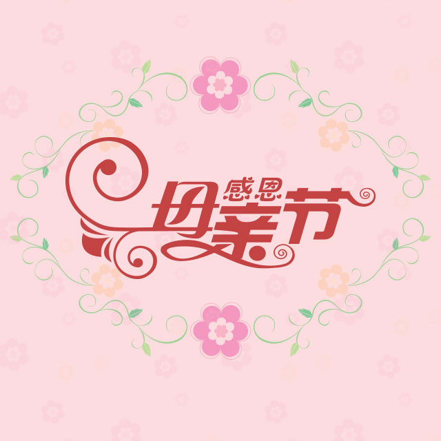 聽媽媽的話，懂媽媽的心！