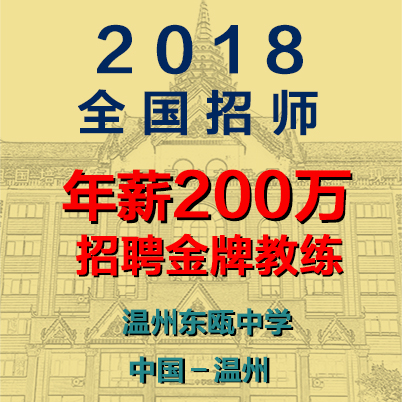 金牌教练年薪200万，温州东瓯中学全国招师