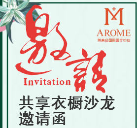 橙子小姐共享衣橱沙龙邀请函（荣美会）
