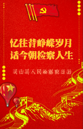 忆往昔峥嵘岁月 话今朝检察人生
