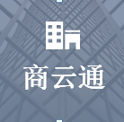 商云通