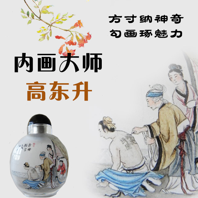 内画大师高东升