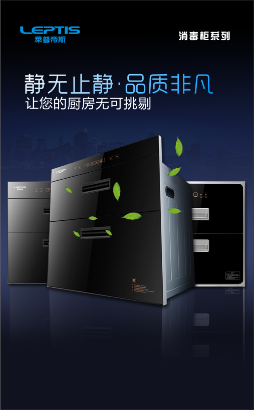 【莱普帝斯】2018年电子画册消毒柜系列