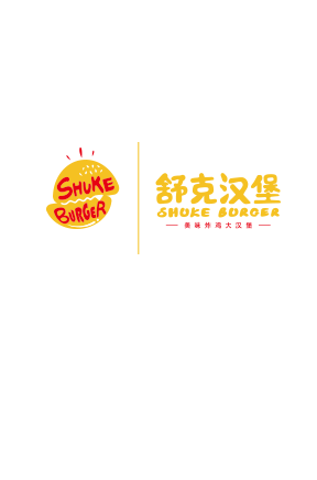 舒克汉堡
