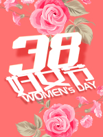 3.8婦女節(jié)快樂(lè)！