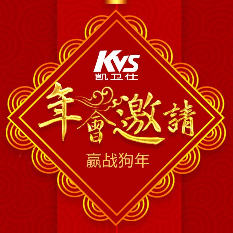 凯卫仕厕所文化研究院2018年迎新年会