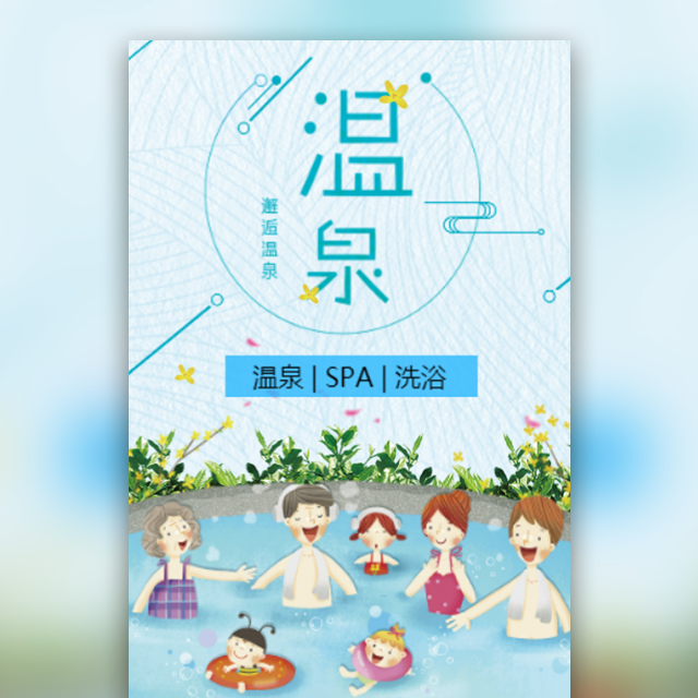 {{微信昵称}}禄劝三溪温泉SPA