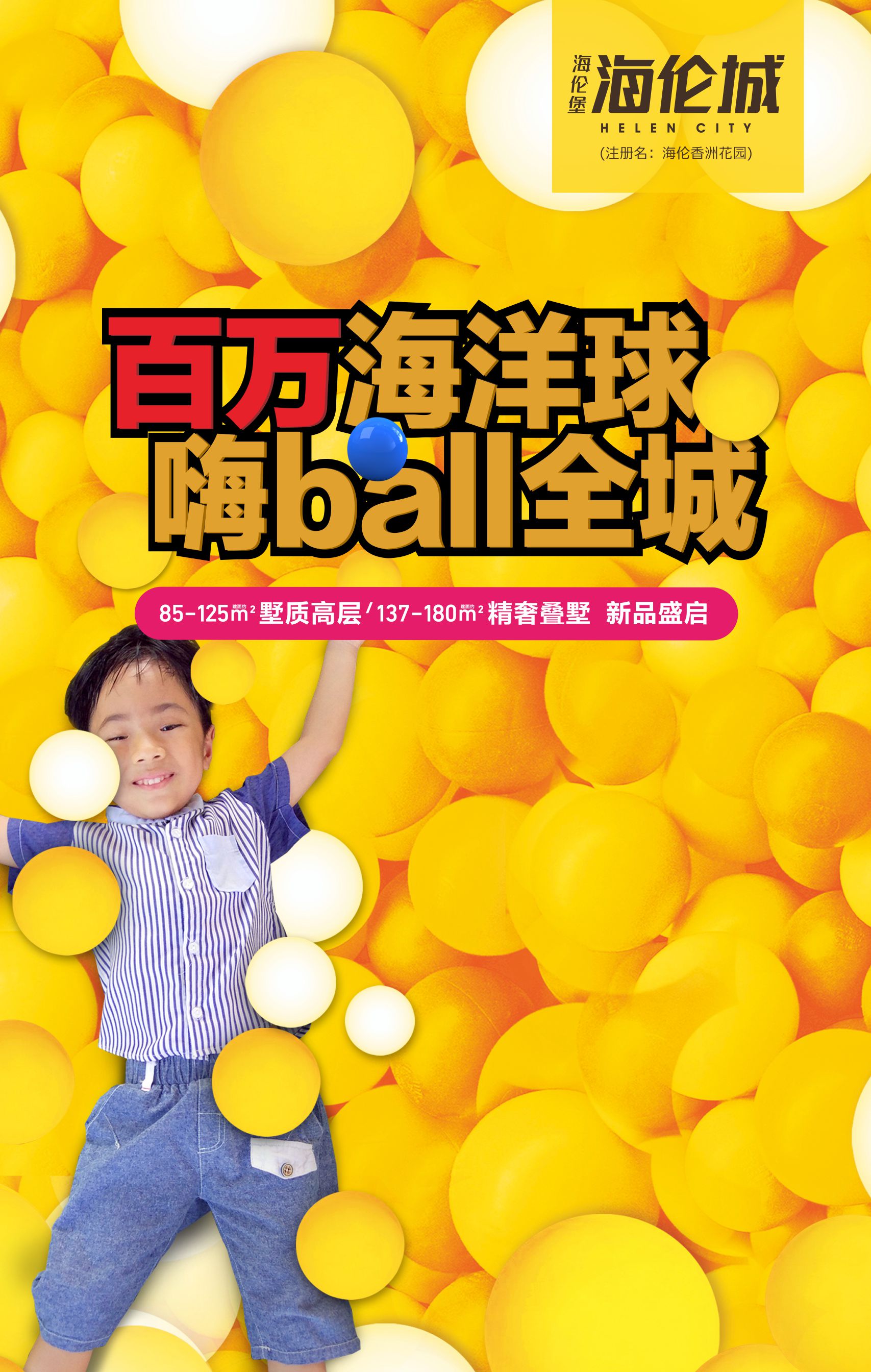 百万海洋球，嗨ball全城